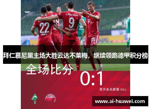 拜仁慕尼黑主场大胜云达不莱梅，继续领跑德甲积分榜