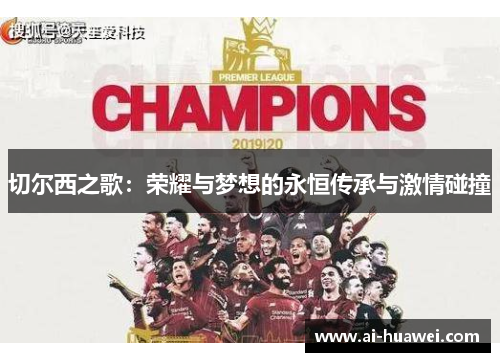 切尔西之歌：荣耀与梦想的永恒传承与激情碰撞