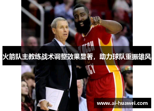 火箭队主教练战术调整效果显著，助力球队重振雄风