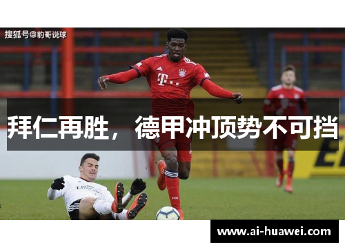拜仁再胜，德甲冲顶势不可挡
