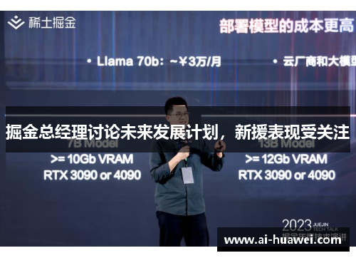 掘金总经理讨论未来发展计划，新援表现受关注