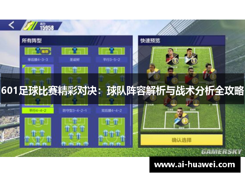 601足球比赛精彩对决：球队阵容解析与战术分析全攻略
