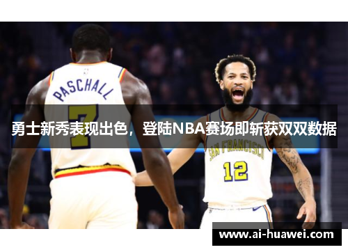 勇士新秀表现出色，登陆NBA赛场即斩获双双数据