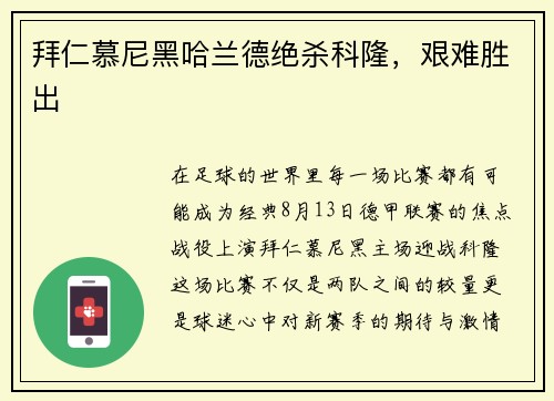 拜仁慕尼黑哈兰德绝杀科隆，艰难胜出