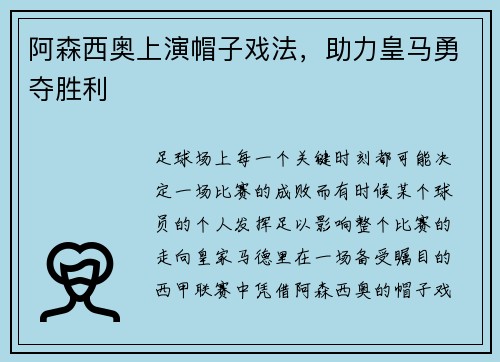 阿森西奥上演帽子戏法，助力皇马勇夺胜利