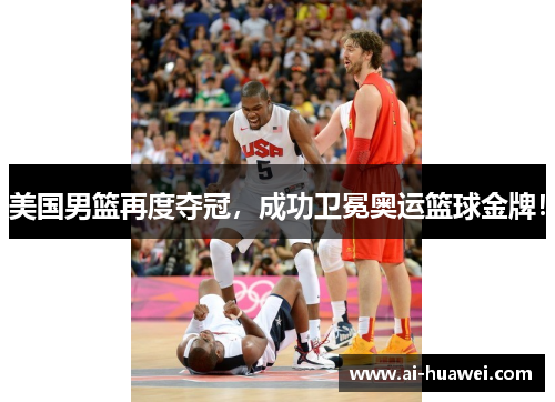 美国男篮再度夺冠，成功卫冕奥运篮球金牌！