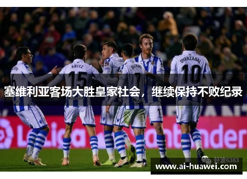 塞维利亚客场大胜皇家社会，继续保持不败纪录