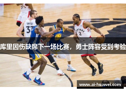 库里因伤缺席下一场比赛，勇士阵容受到考验