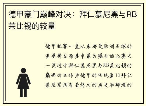 德甲豪门巅峰对决：拜仁慕尼黑与RB莱比锡的较量
