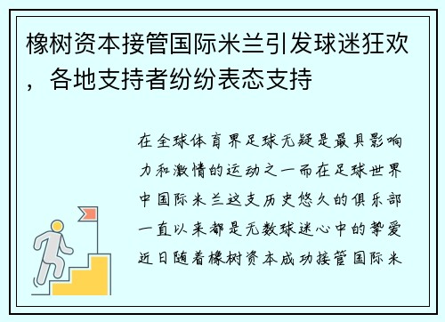 橡树资本接管国际米兰引发球迷狂欢，各地支持者纷纷表态支持