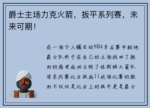 爵士主场力克火箭，扳平系列赛，未来可期！