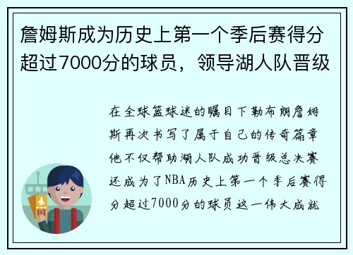 詹姆斯成为历史上第一个季后赛得分超过7000分的球员，领导湖人队晋级总决赛