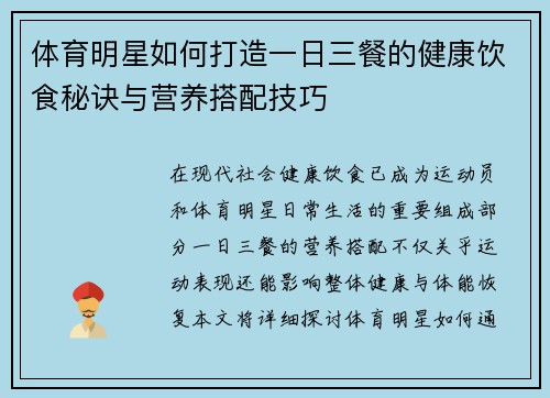 体育明星如何打造一日三餐的健康饮食秘诀与营养搭配技巧