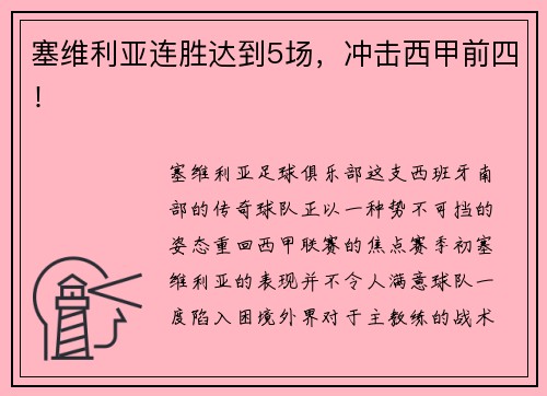 塞维利亚连胜达到5场，冲击西甲前四！