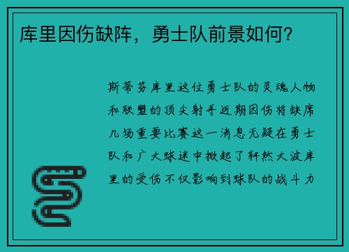 库里因伤缺阵，勇士队前景如何？