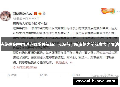 克洛普向中国球迷致歉并解释：我没有了解清楚之前就发表了看法