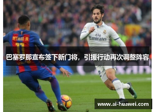 巴塞罗那宣布签下新门将，引援行动再次调整阵容