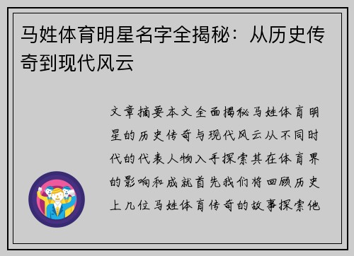 马姓体育明星名字全揭秘：从历史传奇到现代风云