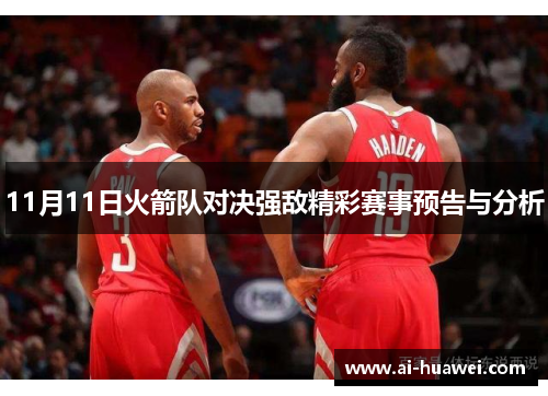 11月11日火箭队对决强敌精彩赛事预告与分析