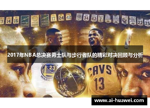 2017年NBA总决赛勇士队与步行者队的精彩对决回顾与分析