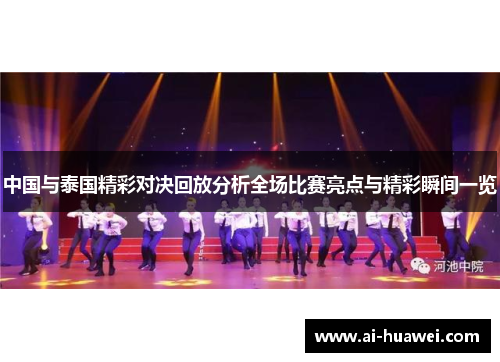 中国与泰国精彩对决回放分析全场比赛亮点与精彩瞬间一览