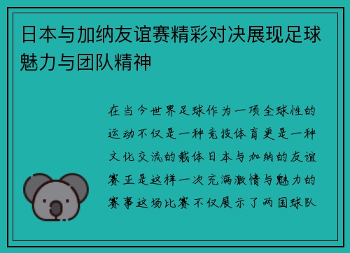 日本与加纳友谊赛精彩对决展现足球魅力与团队精神