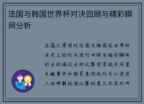 法国与韩国世界杯对决回顾与精彩瞬间分析