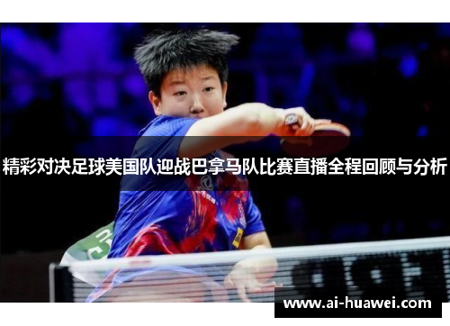 精彩对决足球美国队迎战巴拿马队比赛直播全程回顾与分析