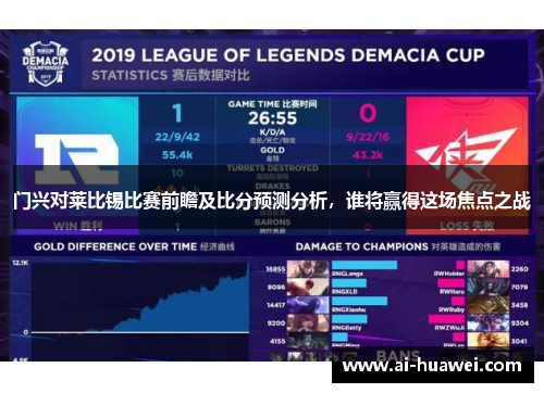 门兴对莱比锡比赛前瞻及比分预测分析，谁将赢得这场焦点之战