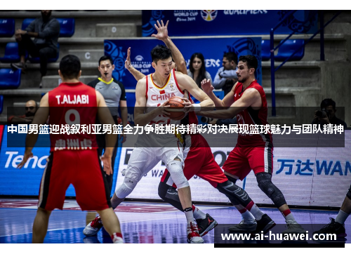 中国男篮迎战叙利亚男篮全力争胜期待精彩对决展现篮球魅力与团队精神