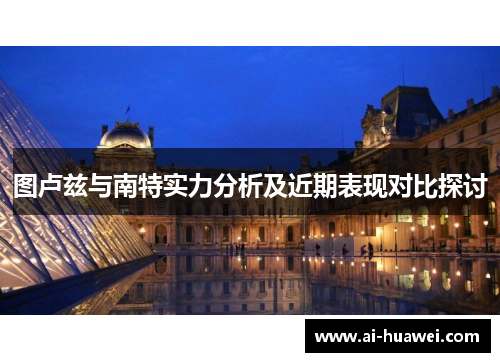 图卢兹与南特实力分析及近期表现对比探讨