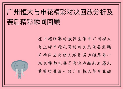广州恒大与申花精彩对决回放分析及赛后精彩瞬间回顾