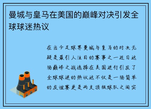 曼城与皇马在美国的巅峰对决引发全球球迷热议