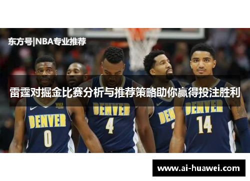 雷霆对掘金比赛分析与推荐策略助你赢得投注胜利