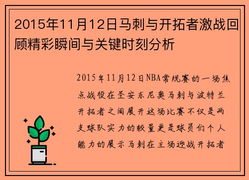 2015年11月12日马刺与开拓者激战回顾精彩瞬间与关键时刻分析