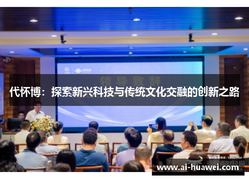 代怀博：探索新兴科技与传统文化交融的创新之路