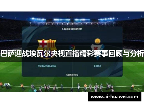 巴萨迎战埃瓦尔央视直播精彩赛事回顾与分析