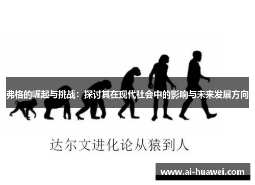 弗格的崛起与挑战：探讨其在现代社会中的影响与未来发展方向