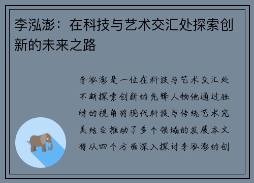 李泓澎：在科技与艺术交汇处探索创新的未来之路