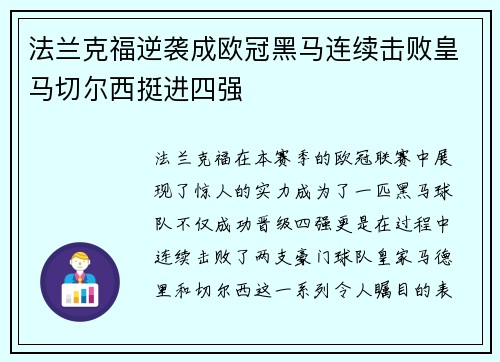 法兰克福逆袭成欧冠黑马连续击败皇马切尔西挺进四强