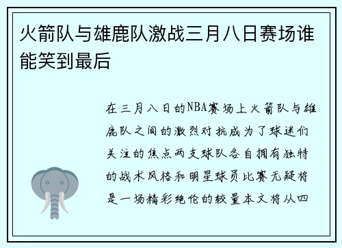 火箭队与雄鹿队激战三月八日赛场谁能笑到最后