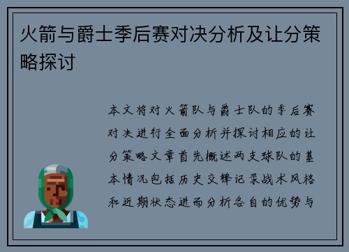 火箭与爵士季后赛对决分析及让分策略探讨