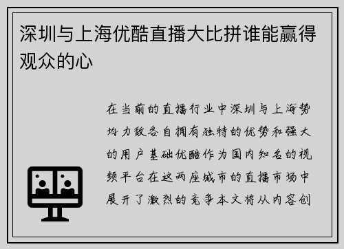 深圳与上海优酷直播大比拼谁能赢得观众的心