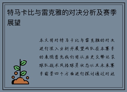特马卡比与雷克雅的对决分析及赛季展望