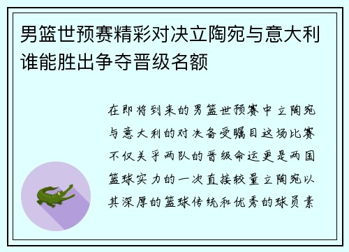 男篮世预赛精彩对决立陶宛与意大利谁能胜出争夺晋级名额