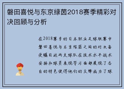 磐田喜悦与东京绿茵2018赛季精彩对决回顾与分析