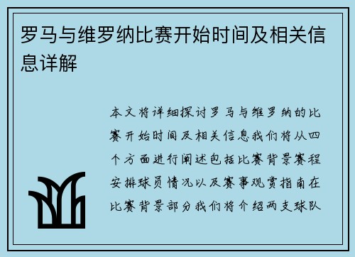 罗马与维罗纳比赛开始时间及相关信息详解