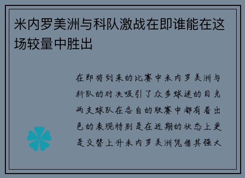 米内罗美洲与科队激战在即谁能在这场较量中胜出