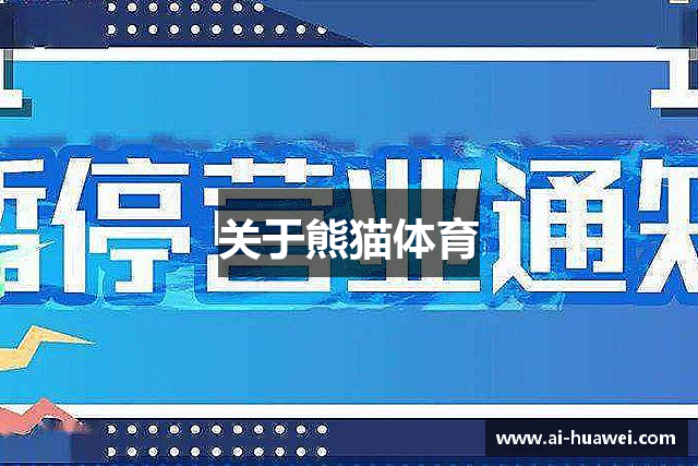 关于熊猫体育